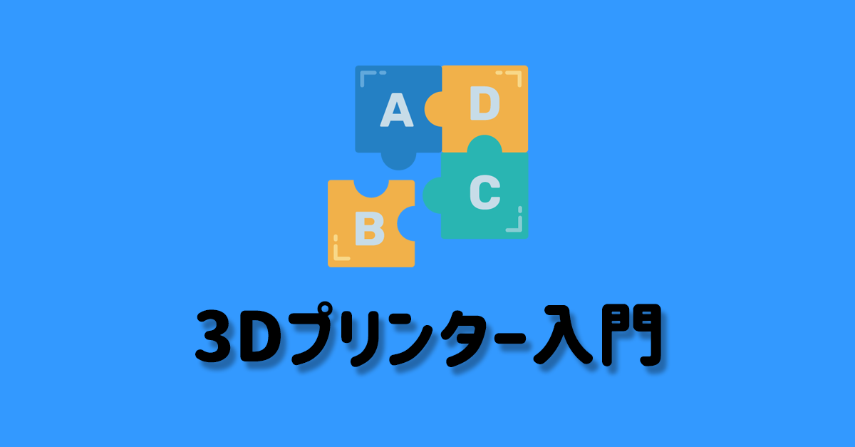 3Dプリンタ】3Dプリンタを印刷するときに出てくる「G-code」って何